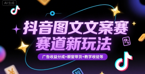 抖音图文文案赛道新玩法，快速养号起号，广告收益分成+橱窗带货+教学收徒等-鸿途网创资源站