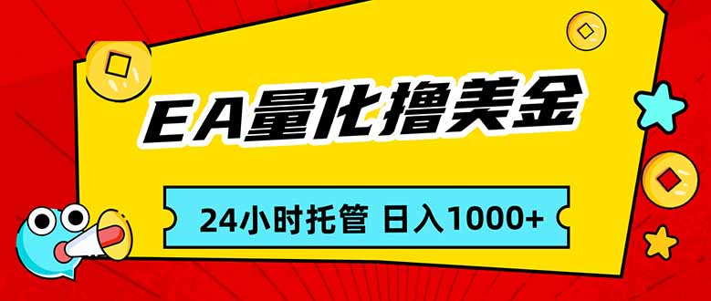 EA黄金量化，24小时不间断撸美金，小白轻松入手，日入1000-鸿途网创资源站