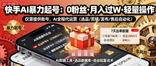 快手带货AI暴力起号，0粉丝可开通，月入过W，提供账号就行，适合普通人的懒人项目【揭秘】-鸿途网创资源站