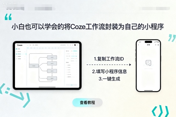 小白也可以学会的将coze工作流封装为自己的小程序-鸿途网创资源站