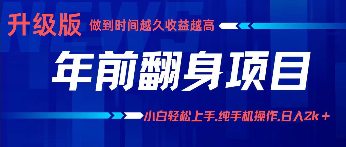 项目讲解年入百万：小白轻松上手，纯手机操作.日入2k+-鸿途网创资源站