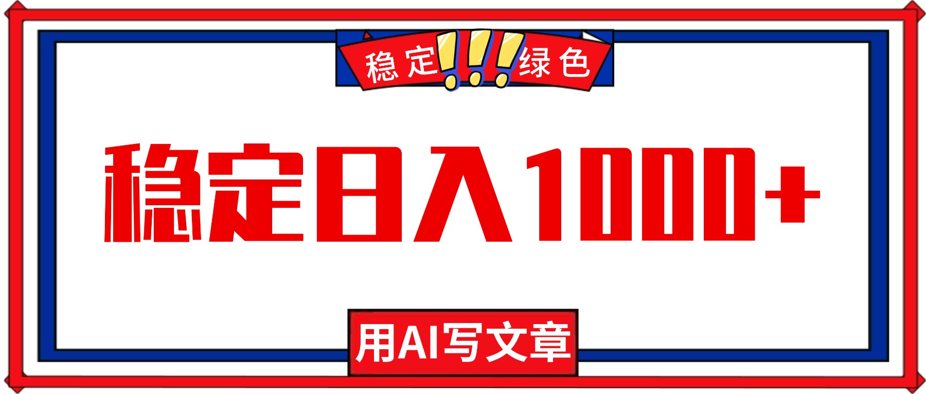 每天1小时，用AI写文章，稳定日入1000+，绿色蓝海永不失业项目！-鸿途网创资源站