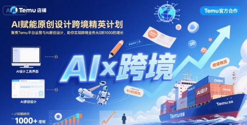 AI赋能原创设计跨境精英计划，聚焦Temu台运营与AI原创设计，助你实现跨境业务从0到1000的增长-鸿途网创资源站