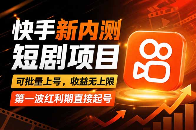 快手最新短剧玩法,零操作无脑上号,收益无上限,新手也能轻松上车-鸿途网创资源站