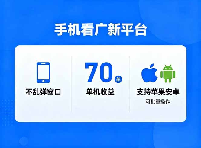 看广新平台，不乱弹窗口，单机做到了70加，支持苹果和安卓可批量，做到了日入1万+-鸿途网创资源站