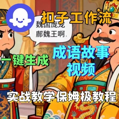 Coze扣子智能体工作流一键生成成语故事短视频，保姆级实战搭建教学-鸿途网创资源站