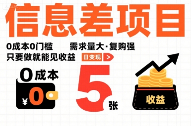 一个信息差项目，0成本0门槛，需求量大，复购强，只要做就能见收益，一天变现5张【揭秘】-鸿途网创资源站