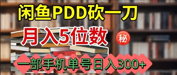 闲鱼PDD砍一刀，一部手机就可以操作，单号日入3张-鸿途网创资源站