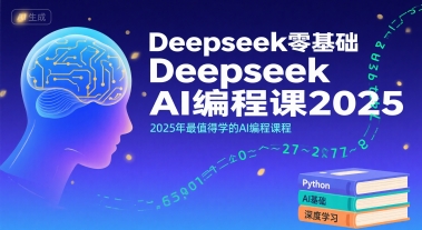 Deepseek零基础AI编程课2025，2025年最值得学的AI编程课程-鸿途网创资源站