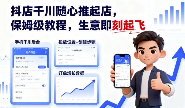 抖店千川随心推起店，保姆级教程，生意即刻起飞-鸿途网创资源站