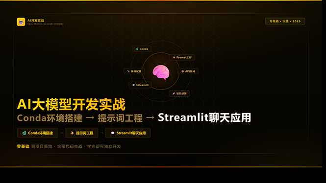 AI大模型开发实战：Conda环境搭建→提示词工程→Streamlit聊天应用，零基础到项目落地-鸿途网创资源站