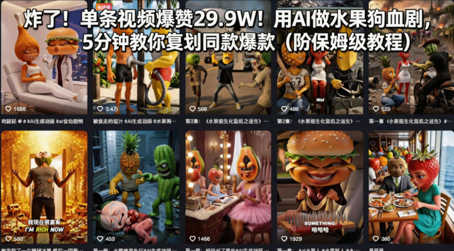 炸了！单条视频爆赞29.9W！用AI做水果狗血剧，5分钟教你复刻同款爆款(附保姆级教程)-鸿途网创资源站