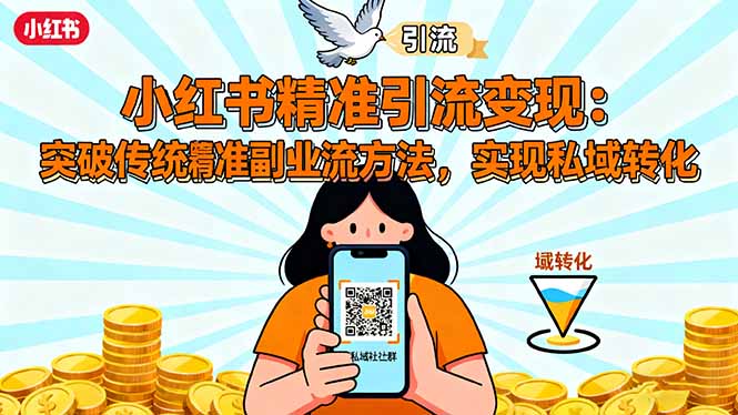 小红书精准引流变现：突破传统副业思维，掌握精准引流方法，实现私域转化-鸿途网创资源站