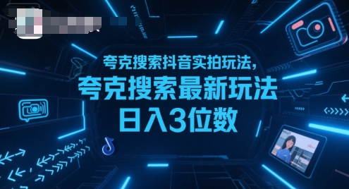 夸克搜索抖音实拍玩法，夸克搜索最新玩法日入3位数-鸿途网创资源站
