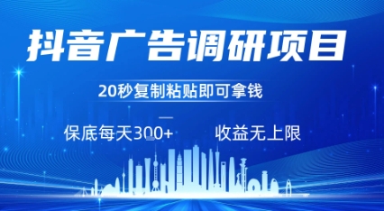 抖音广告调研项目，只需复制粘贴广告即可挣钱，任务不限量，一天稳定3张-鸿途网创资源站