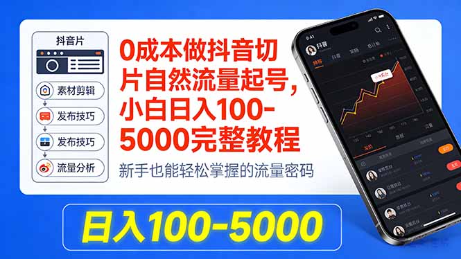 0成本做抖音切片自然流量起号，小白日入100-5000完整教程-鸿途网创资源站