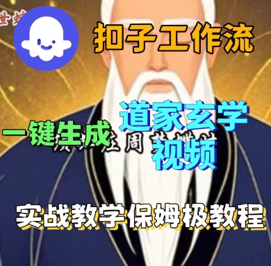 Coze扣子工作流一键生成道家玄学短视频，实战保姆级教程-鸿途网创资源站