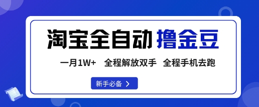 淘宝菜鸟全自动撸金豆，轻松月入1W+，全程手机去跑，操作简单【揭秘】-鸿途网创资源站