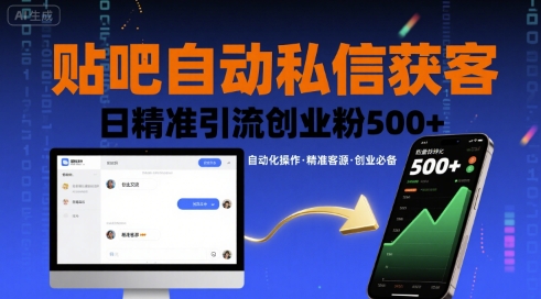 贴吧自动私信获客，日精准引流创业粉500+-鸿途网创资源站