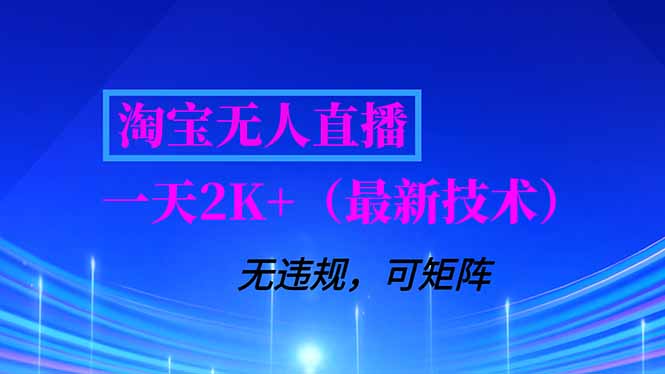 淘宝无人直播【最新技术】，独家方法，一天搞2K+，无违规封号，支持矩阵操作，长期稳定-鸿途网创资源站