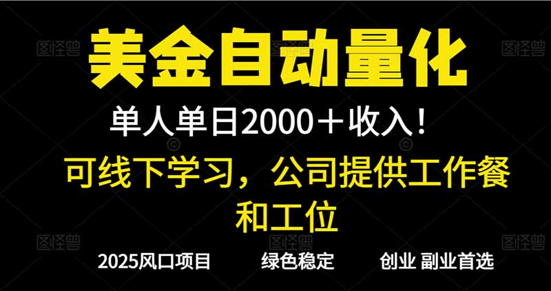 2025超前美金自动量化！单人单日收益1000+，线下学习，支持实地考察-鸿途网创资源站