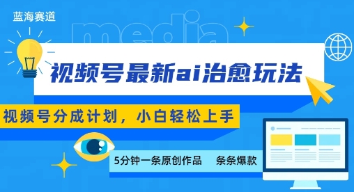 视频号分成最新ai治愈玩法，5分钟一条爆款，日入多张，小白也能轻松上手-鸿途网创资源站