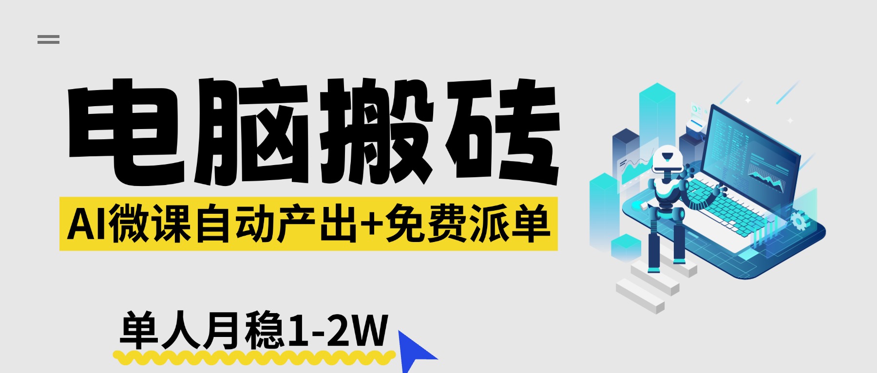【2026风口】AI微课电脑搬砖：全自动产出+免费派单资源，单人月稳1-2W-鸿途网创资源站