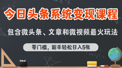 今日头条AI玩法系统课程，最新前沿变现玩法拆解，零门槛，新手轻松日入5张-鸿途网创资源站