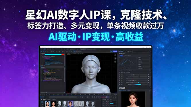 星幻AI数字人IP课，克隆技术、标签力打造、多元变现，单条视频收款过万-鸿途网创资源站