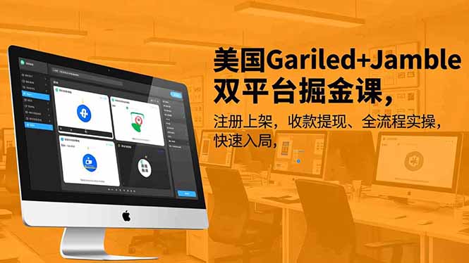 美国Gariled+Jamble双平台掘金课，注册上架、收款提现、全流程实操，快速入局-鸿途网创资源站