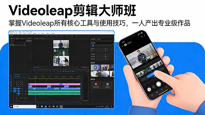 Videoleap剪辑大师班：掌握Videoleap所有核心工具与使用技巧，一人产出专业级作品-鸿途网创资源站