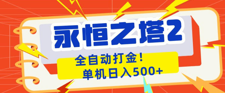 永恒之塔2全自动游戏打金，单机日入500+，非常简单，当天见收益【揭秘】-鸿途网创资源站