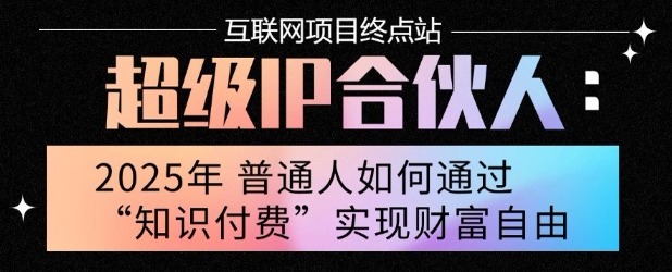 2025年普通人唯一能翻身的项目”：不做韭菜，做镰刀！零基础也能月挣10个w【揭秘】-鸿途网创资源站