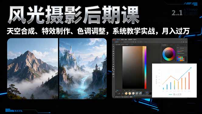 风光摄影后期课，一键换天空合成、特效制作、色调调整，月入过万-鸿途网创资源站