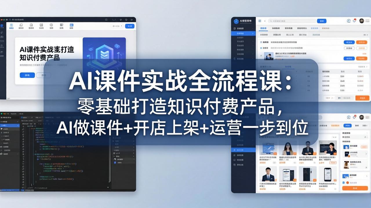 AI课件实战全流程课：零基础打造知识付费产品，AI做课件+开店上架+运营一步到位-鸿途网创资源站
