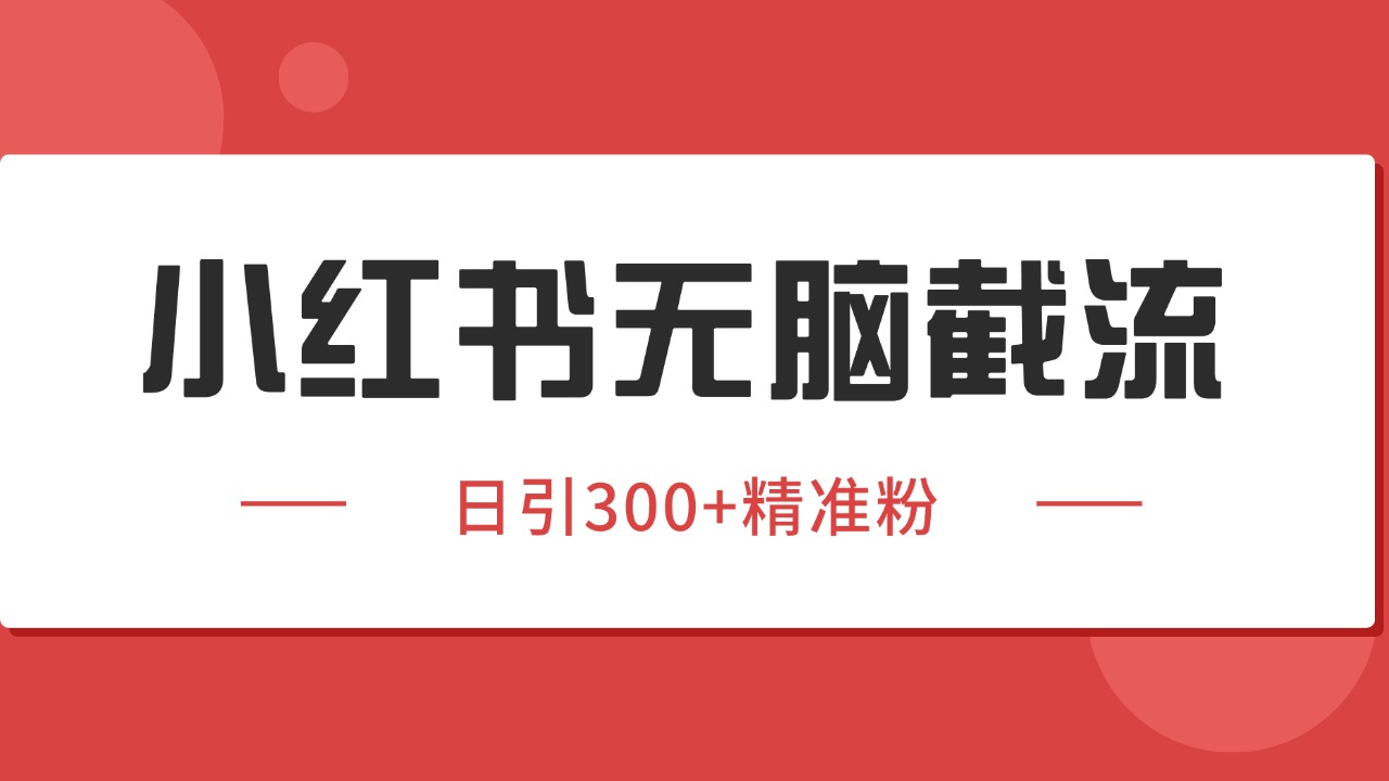 小红书截流同行客源，独家野路子获客玩法 日引200+暴力获客-鸿途网创资源站