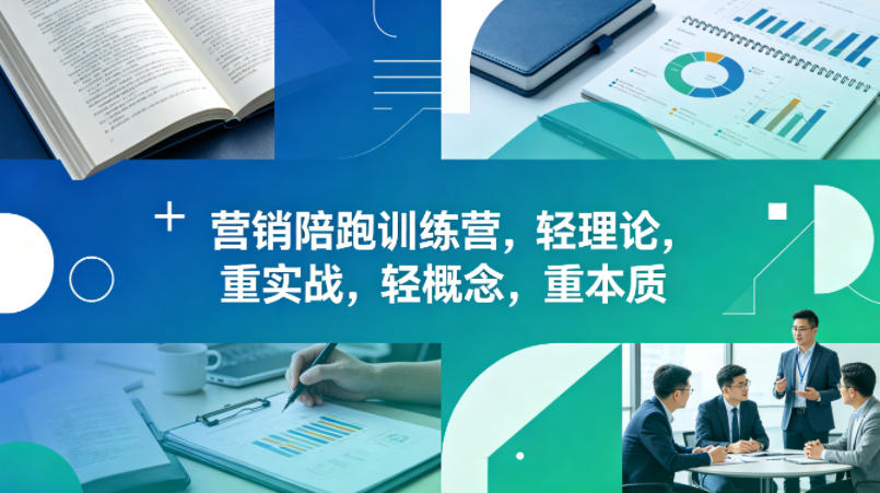 老A营销陪跑训练营，轻理论，重实战，轻概念，重本质(更新2026年4月)-鸿途网创资源站