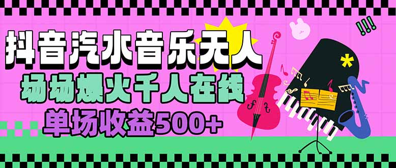 汽水音乐人无人直播，场场爆火千人在线，单场收益500+-鸿途网创资源站