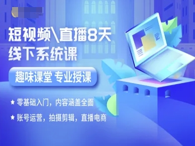 短视频直播8天线下系统课，零基础入门，内容涵盖全面，账号运营，拍摄剪辑，直播电商-鸿途网创资源站