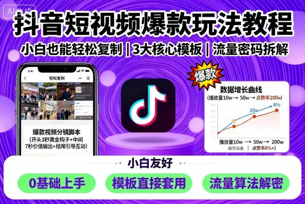 抖音短视频爆款玩法教程，小白也能轻松复制-鸿途网创资源站