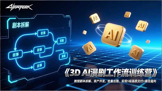 3D AI漫剧工作流训练营：教授剧本拆解、资产开发、批量出图，实现S级画质交付+稳定盈利-鸿途网创资源站