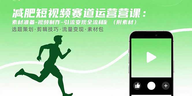 减肥短视频赛道运营课：素材准备-视频制作-引流变现全流程 (附素材-鸿途网创资源站