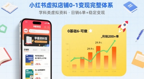 小红书虚拟店铺0-1变现完整体系：卖学科类虚拟资料，一天6张+，很稳定【已完结】-鸿途网创资源站