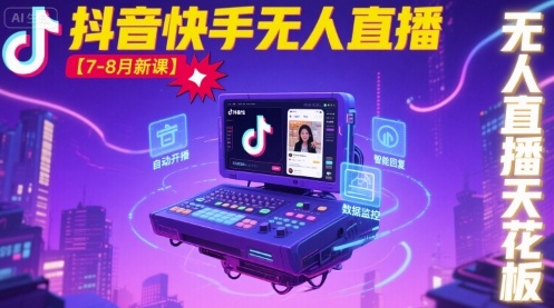 宝子哥·抖音快手无人直播【7-8月新课】无人直播天花板-鸿途网创资源站