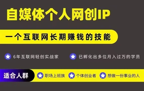网创类公众号项目，自媒体个人网创IP，强IP强变现，操作一辈子-鸿途网创资源站