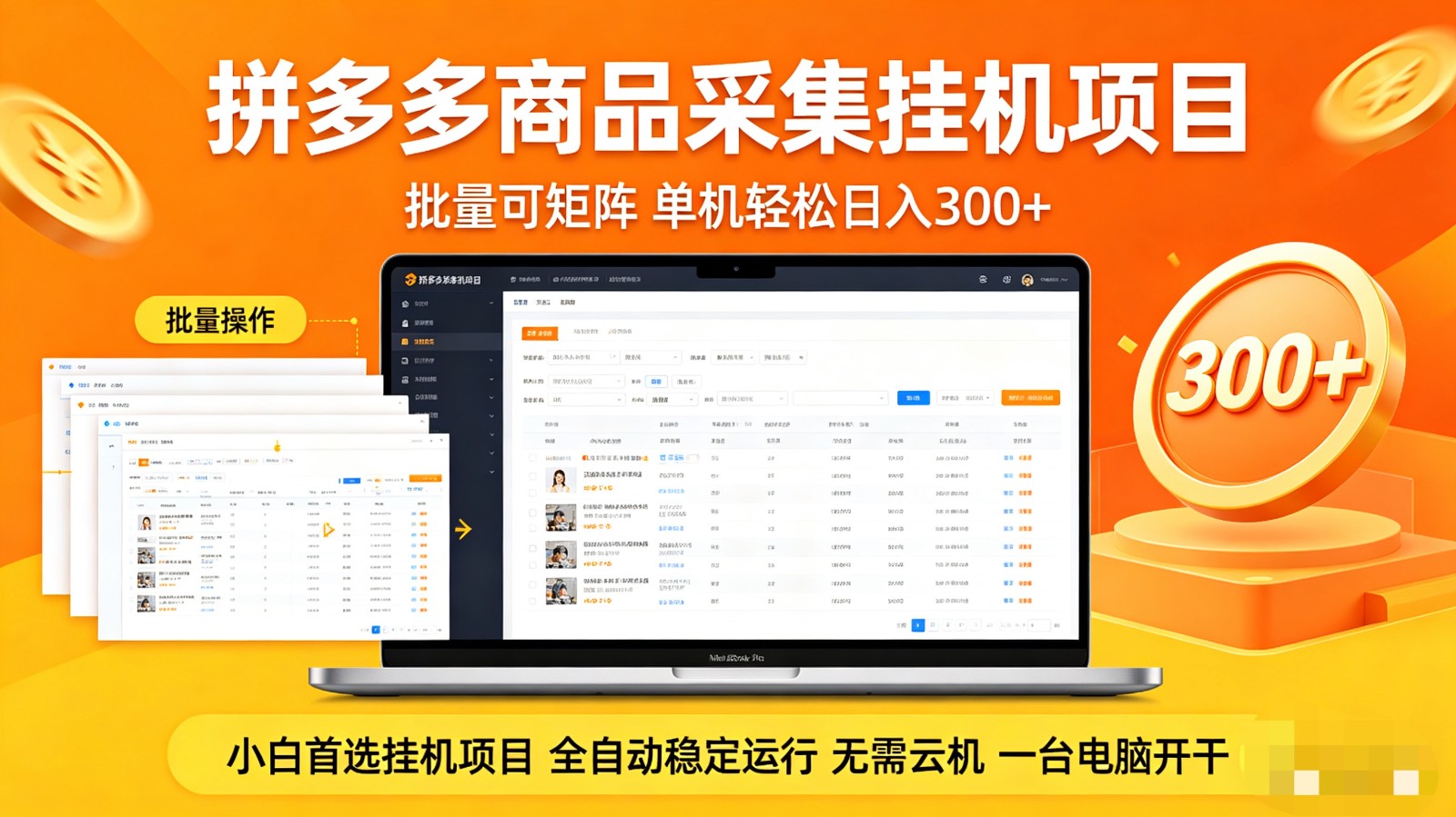 拼多多商品采集全自动挂机玩法 批量可矩阵 单机轻松日入300+-鸿途网创资源站