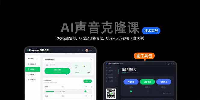AI声音克隆课：3秒极速复刻，模型预训练优化，Cosyvoice部署(附软件-鸿途网创资源站