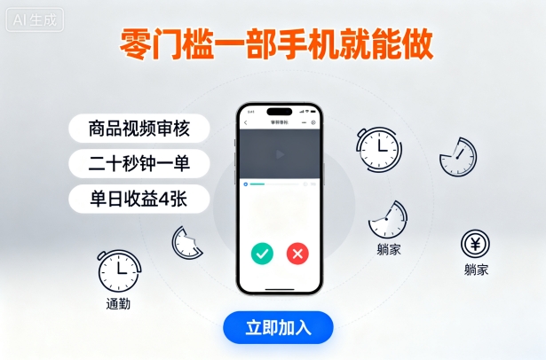 零门槛一部手机就能做，商品视频审核，通勤躺家碎片时间都能做，二十秒钟一单，单日收益4张【揭秘】-鸿途网创资源站