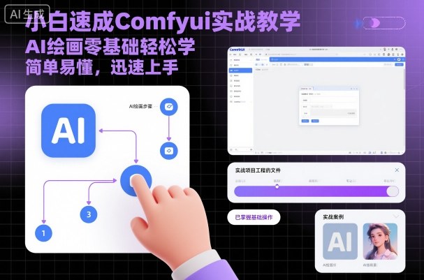 小白速成Comfyui实战教学，AI绘画零基础轻松学，简单易懂，迅速上手-鸿途网创资源站