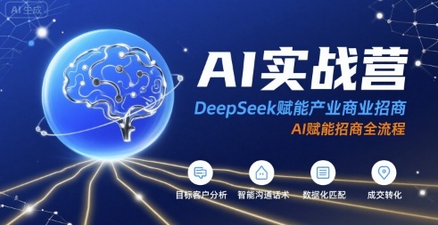 AI实战营：DeepSeek赋能产业商业招商，AI赋能招商全流程-鸿途网创资源站